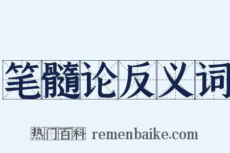笔髓论反义词是什么意思的图片